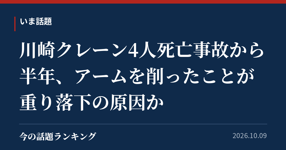 川崎クレーン4人死亡事故から半年、アームを削ったことが重り落下の原因か