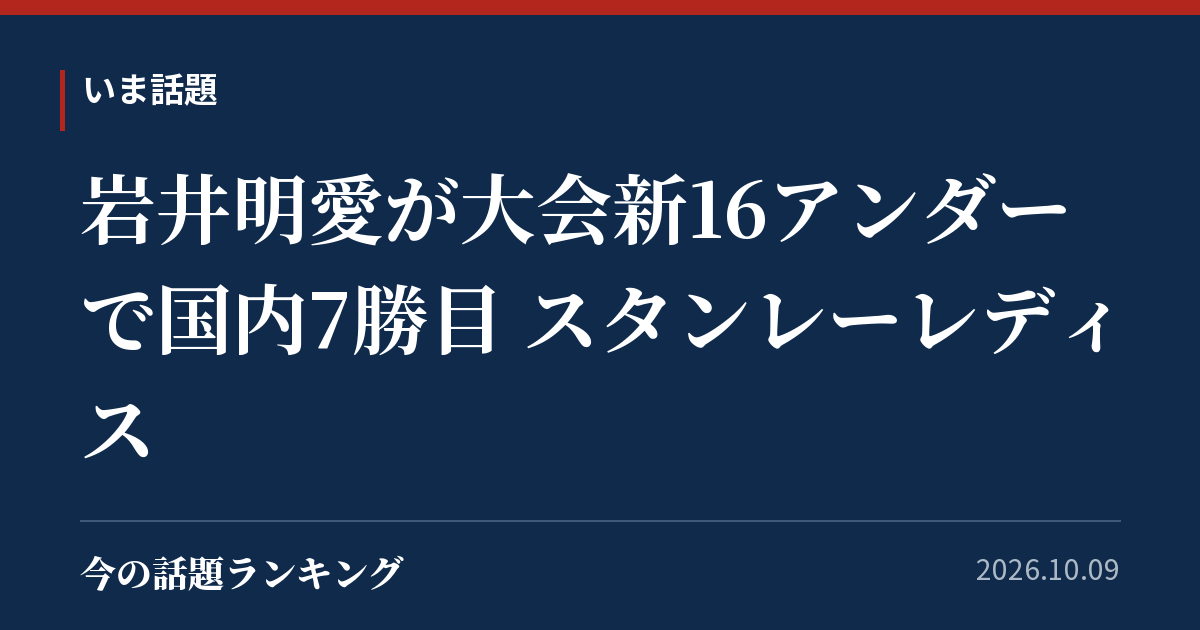 岩井明愛が大会新16アンダーで国内7勝目 スタンレーレディス