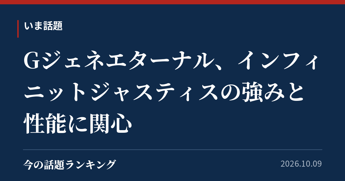 Gジェネエターナル、インフィニットジャスティスの強みと性能に関心