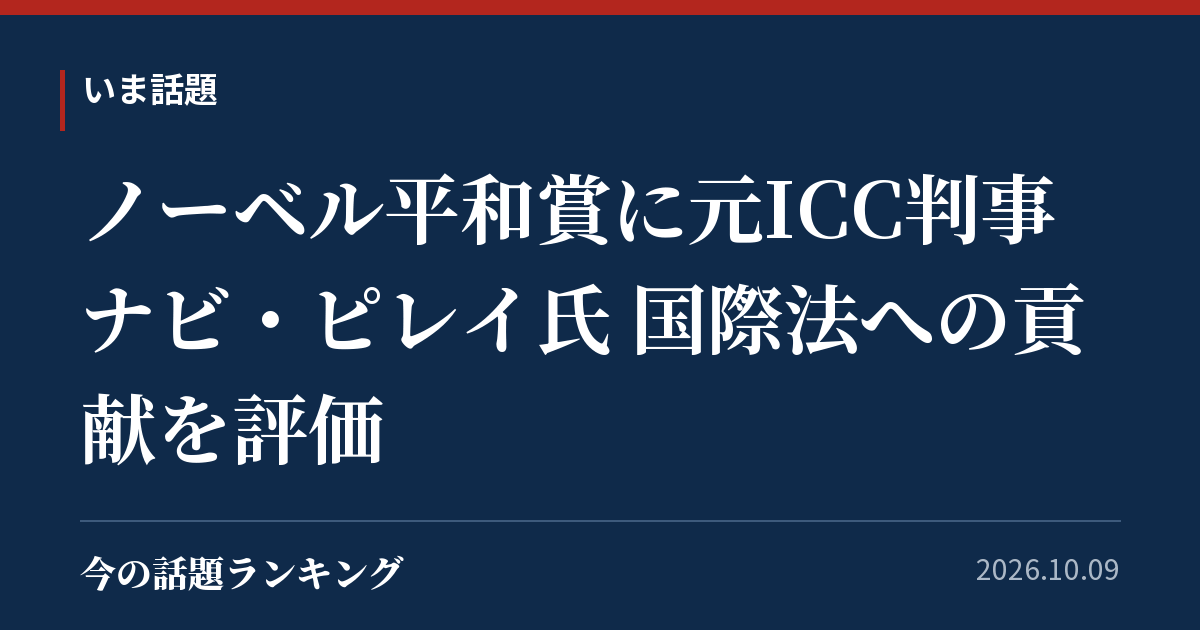 ノーベル平和賞に元ICC判事ナビ・ピレイ氏 国際法への貢献を評価