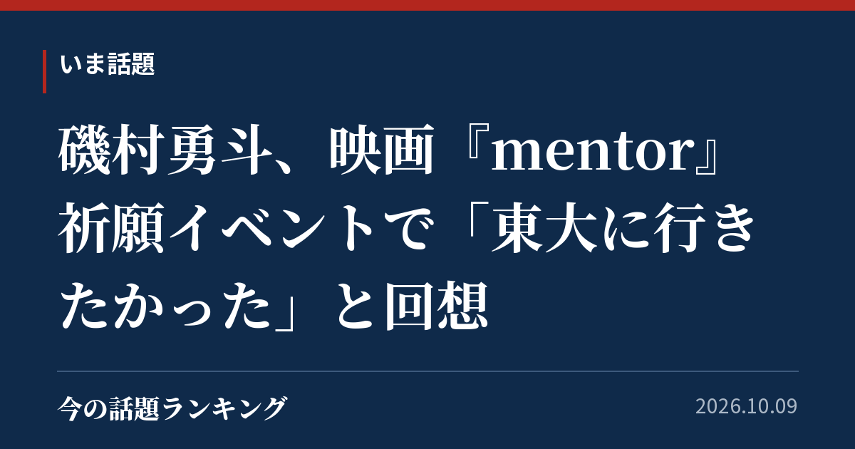 磯村勇斗、映画『mentor』祈願イベントで「東大に行きたかった」と回想