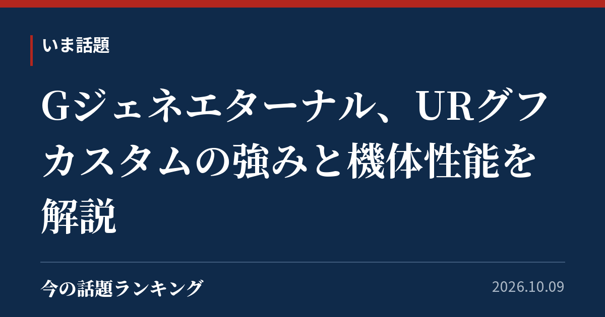 Gジェネエターナル、URグフカスタムの強みと機体性能を解説