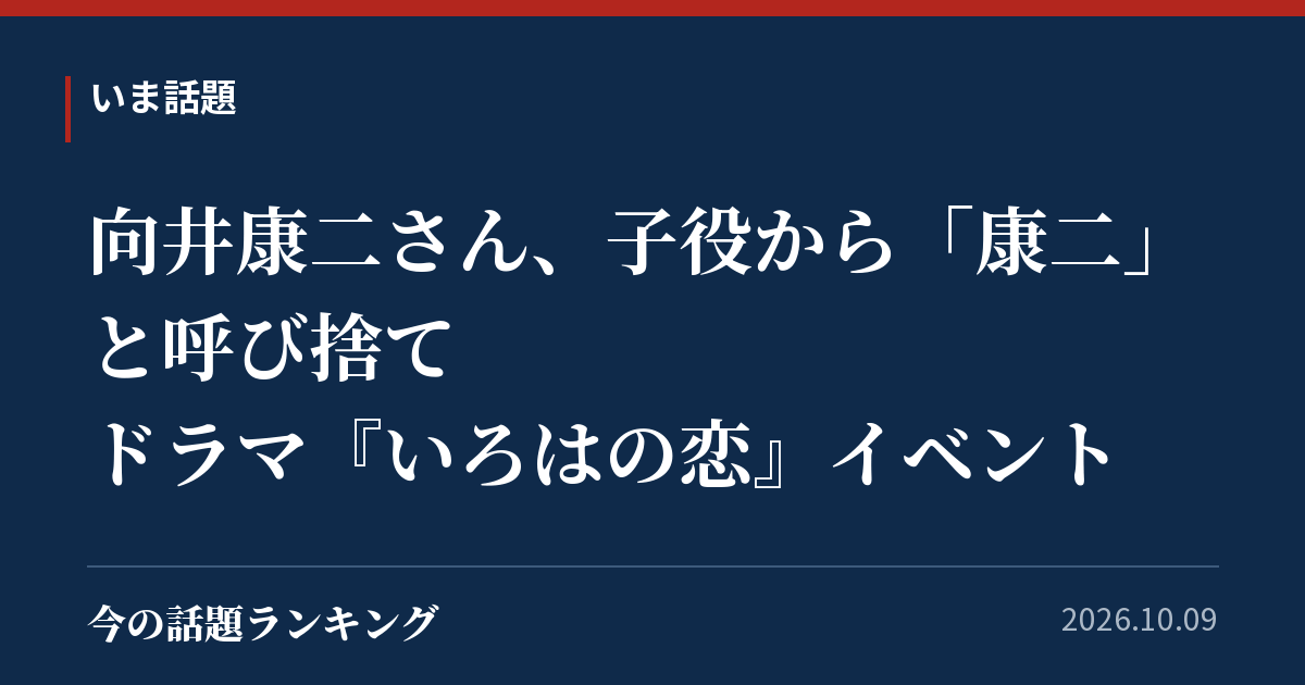 向井康二さん、子役から「康二」と呼び捨て ドラマ『いろはの恋』イベント