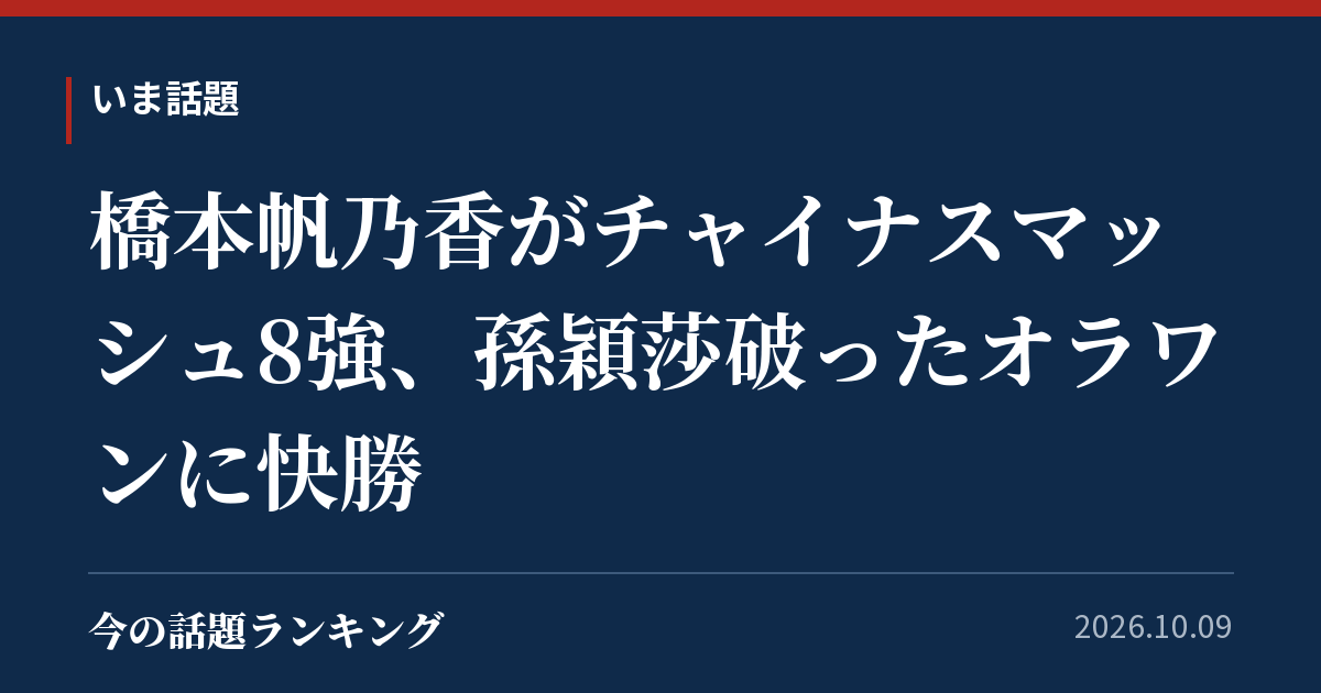 橋本帆乃香がチャイナスマッシュ8強、孫穎莎破ったオラワンに快勝