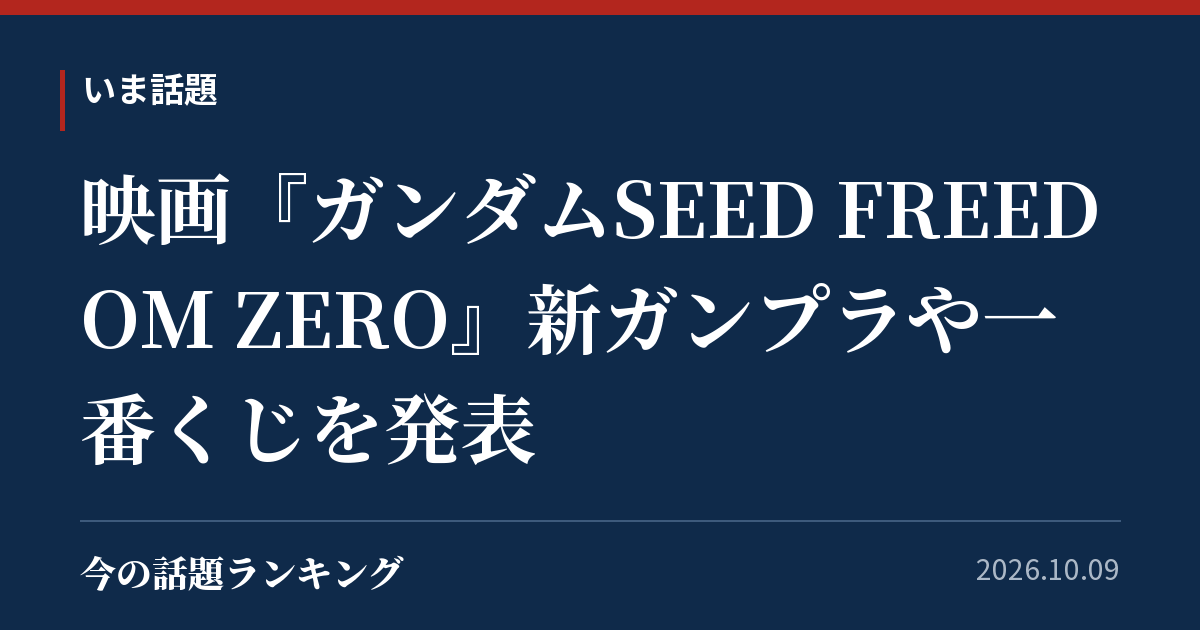 映画『ガンダムSEED FREEDOM ZERO』新ガンプラや一番くじを発表