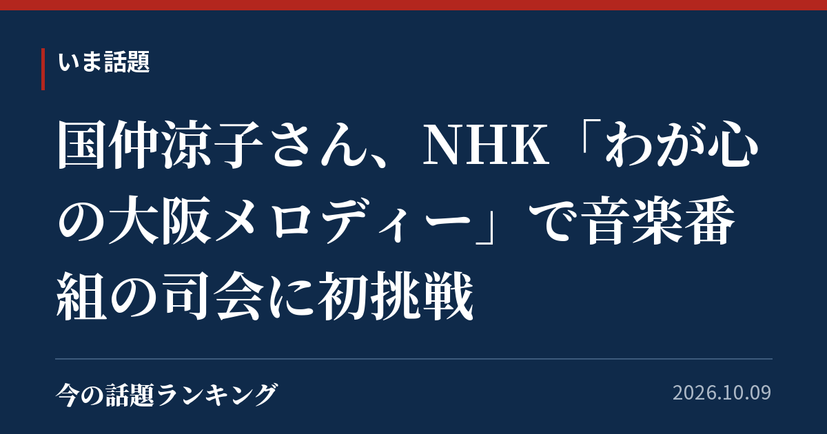 国仲涼子さん、NHK「わが心の大阪メロディー」で音楽番組の司会に初挑戦