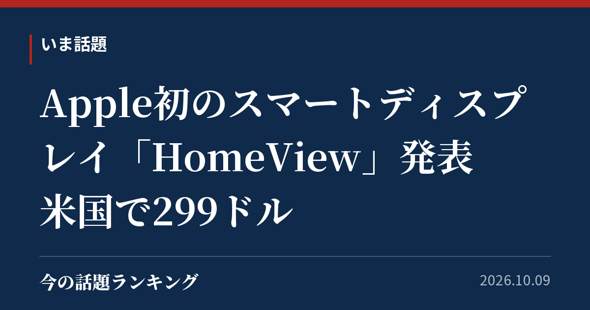 Apple初のスマートディスプレイ「HomeView」発表 米国で299ドル