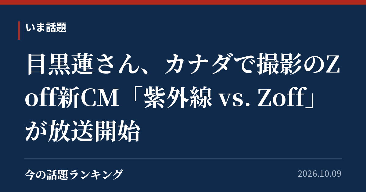 目黒蓮さん、カナダで撮影のZoff新CM「紫外線 vs. Zoff」が放送開始