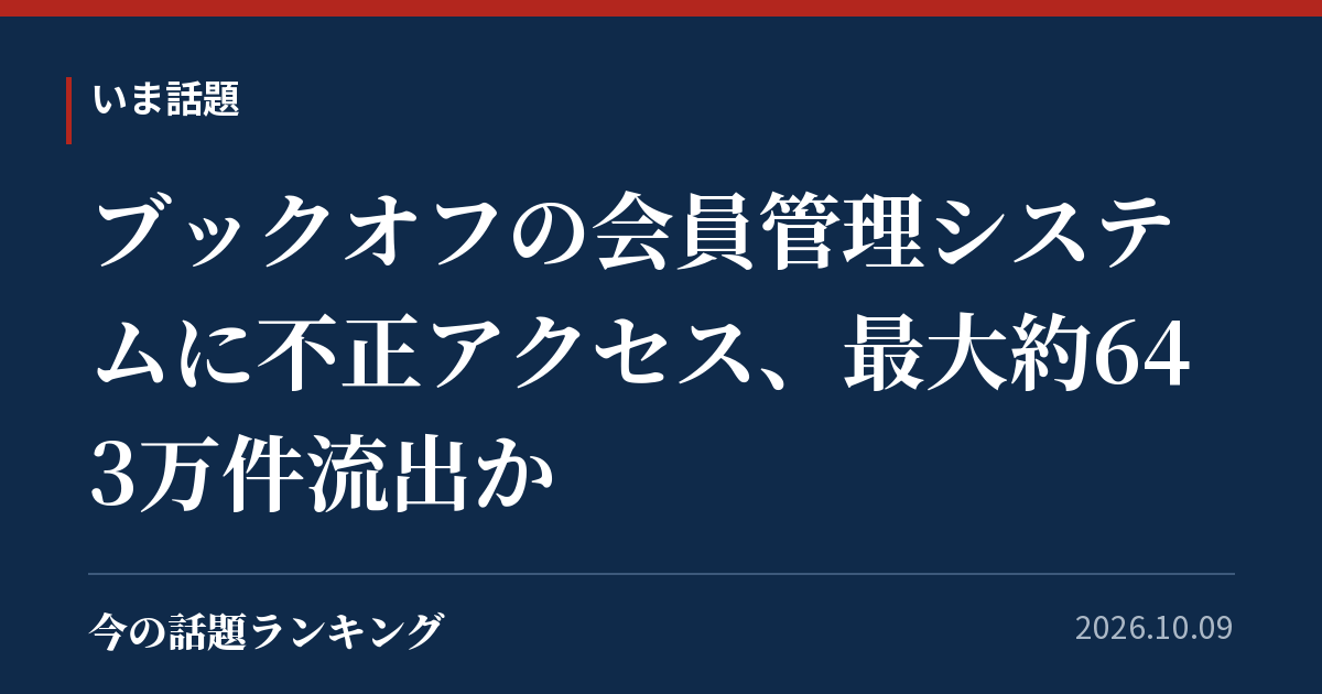 ブックオフの会員管理システムに不正アクセス、最大約643万件流出か