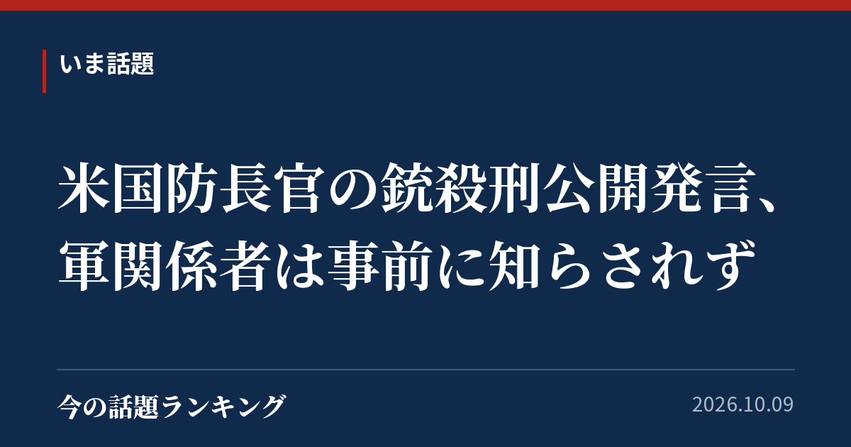 米国防長官の銃殺刑公開発言、軍関係者は事前に知らされず