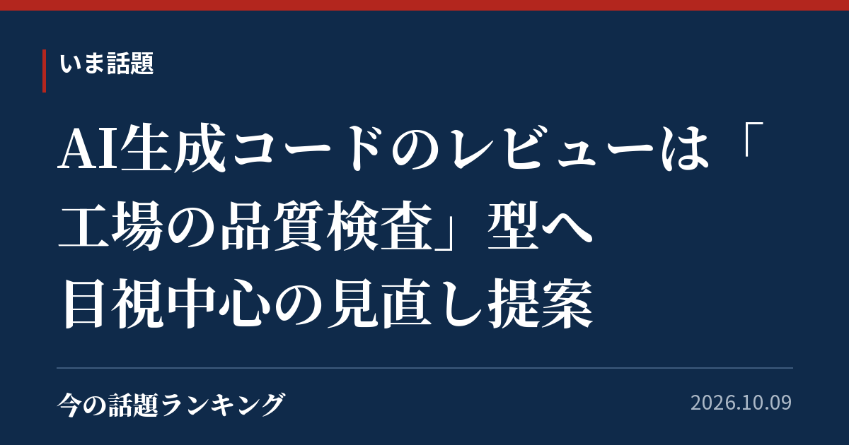 AI生成コードのレビューは「工場の品質検査」型へ　目視中心の見直し提案