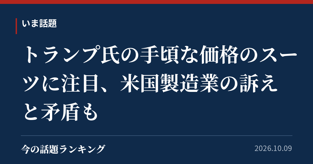 トランプ氏の手頃な価格のスーツに注目、米国製造業の訴えと矛盾も