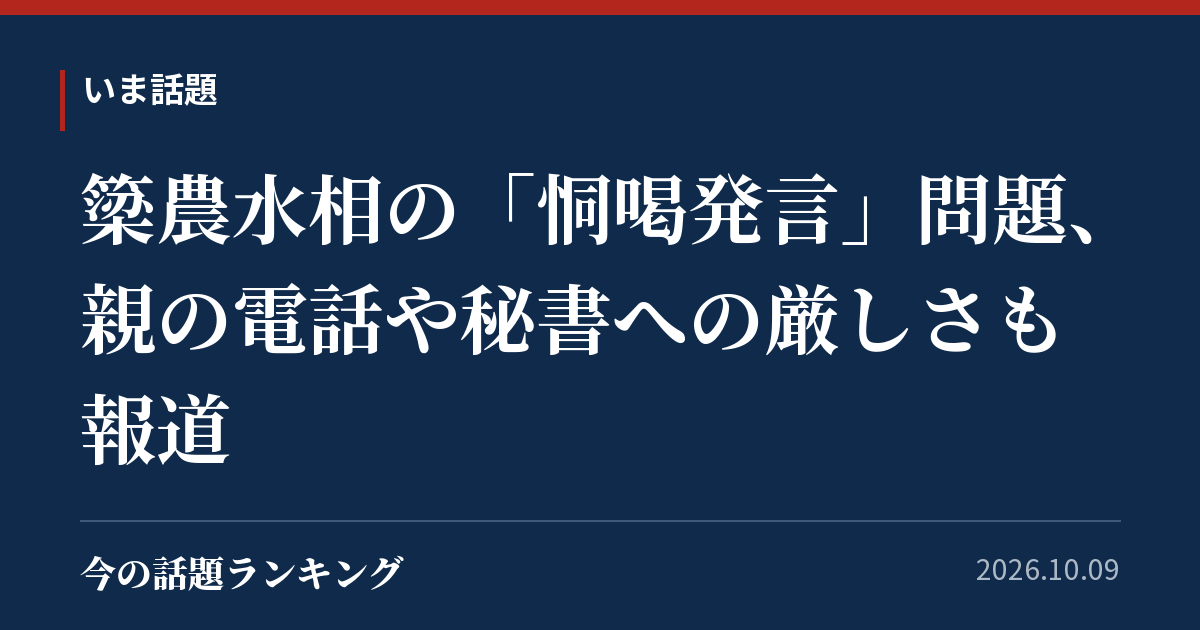 簗農水相の「恫喝発言」問題、親の電話や秘書への厳しさも報道