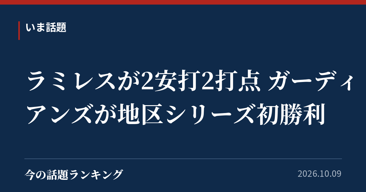 ラミレスが2安打2打点 ガーディアンズが地区シリーズ初勝利