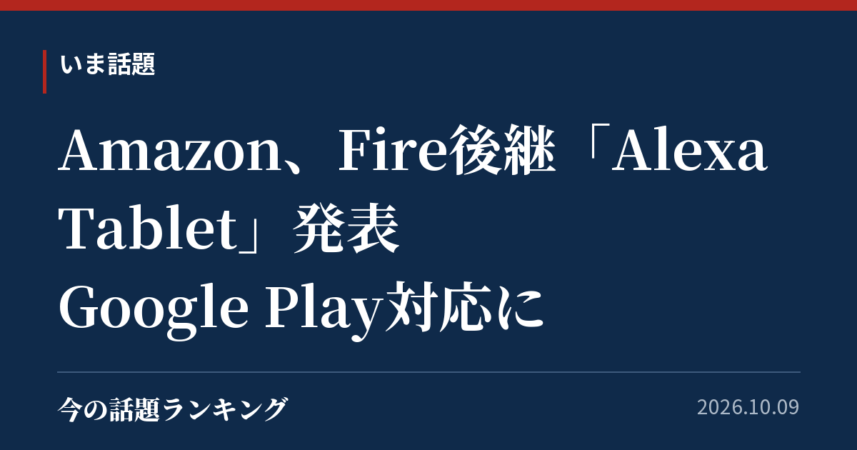 Amazon、Fire後継「Alexa Tablet」発表 Google Play対応に