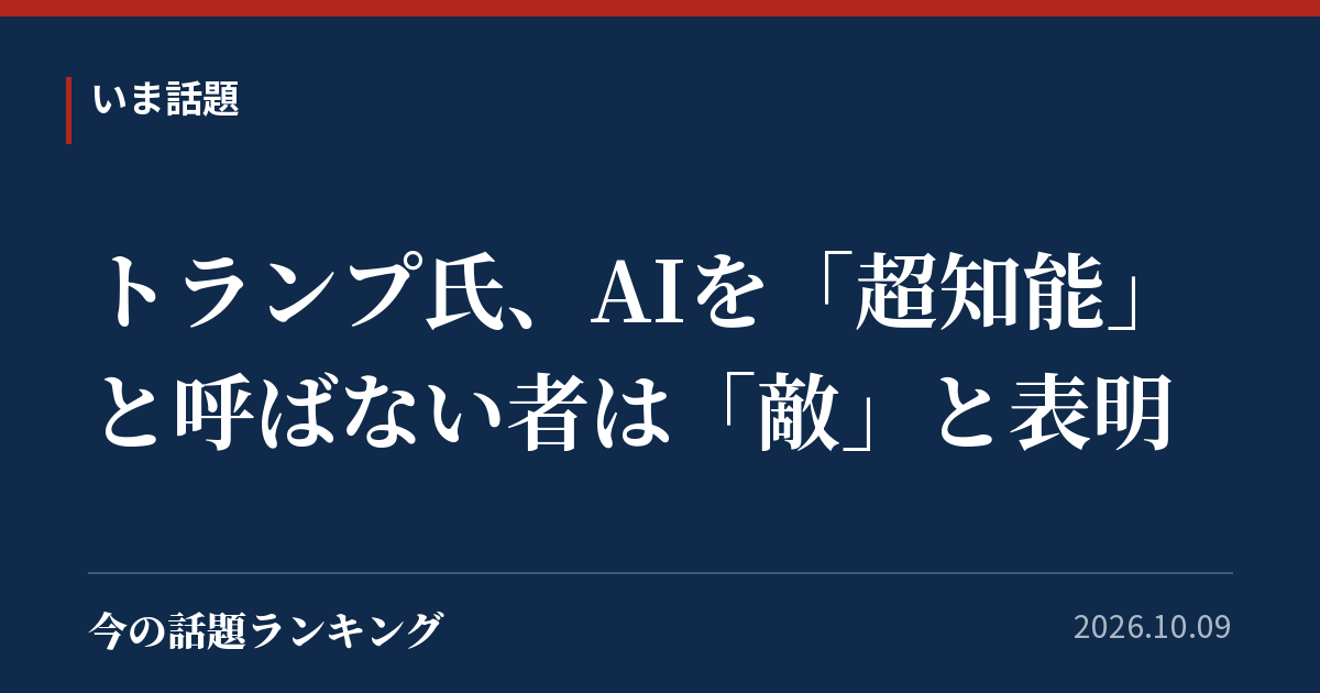 トランプ氏、AIを「超知能」と呼ばない者は「敵」と表明