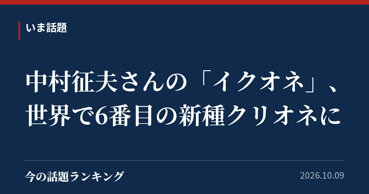 中村征夫さんの「イクオネ」、世界で6番目の新種クリオネに