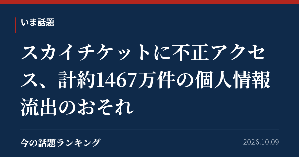 スカイチケットに不正アクセス、計約1467万件の個人情報流出のおそれ