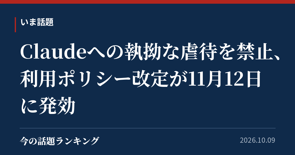 Claudeへの執拗な虐待を禁止、利用ポリシー改定が11月12日に発効