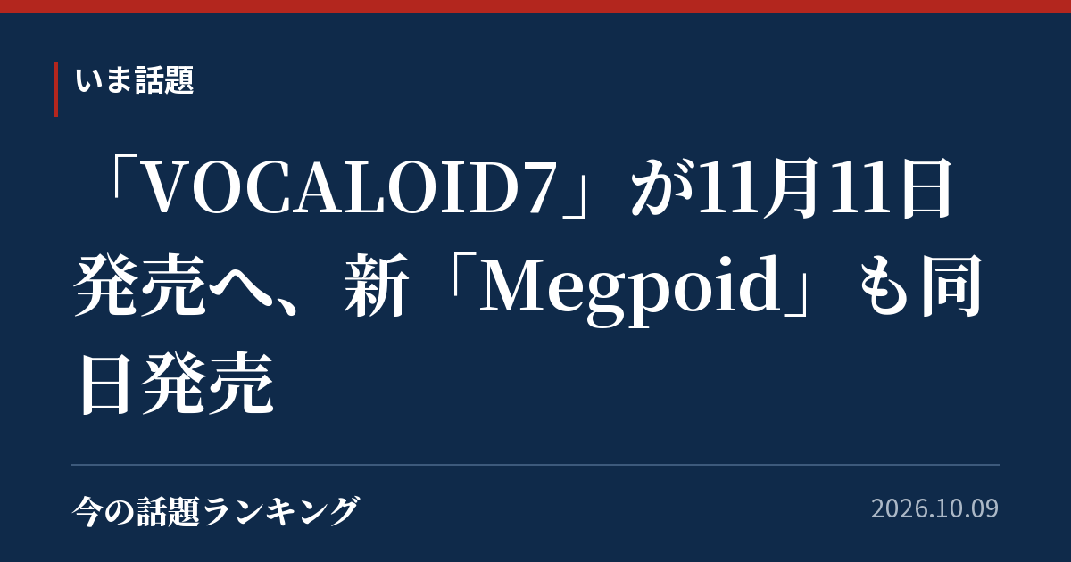 「VOCALOID7」が11月11日発売へ、新「Megpoid」も同日発売