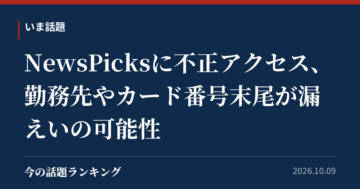 NewsPicksに不正アクセス、勤務先やカード番号末尾が漏えいの可能性