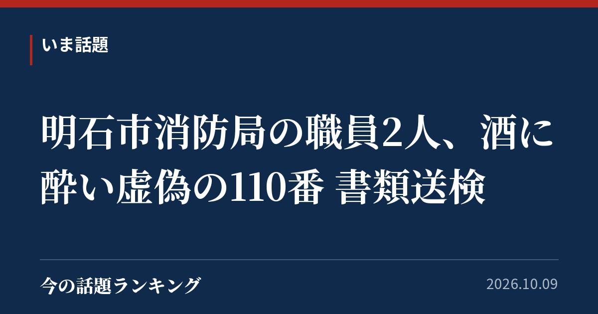 明石市消防局の職員2人、酒に酔い虚偽の110番 書類送検