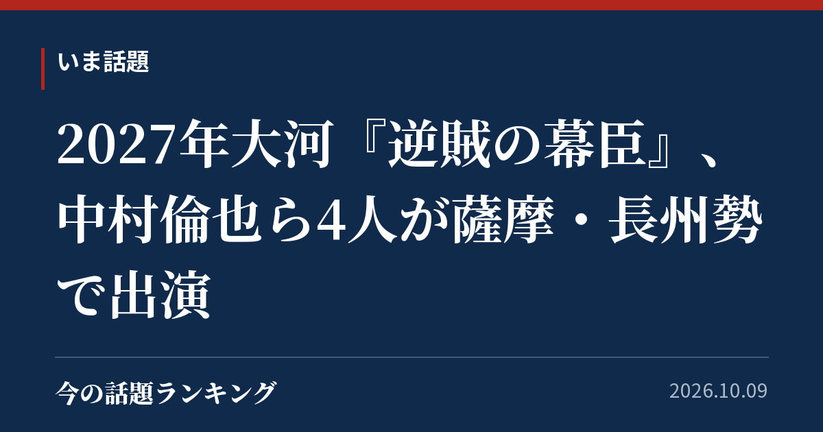 2027年大河『逆賊の幕臣』、中村倫也ら4人が薩摩・長州勢で出演