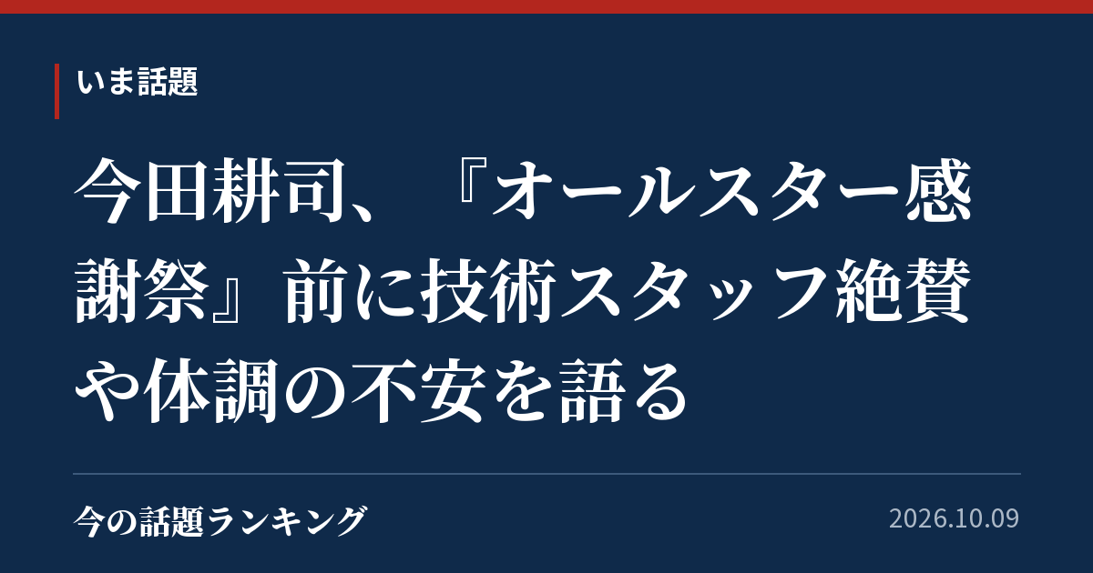 今田耕司、『オールスター感謝祭』前に技術スタッフ絶賛や体調の不安を語る