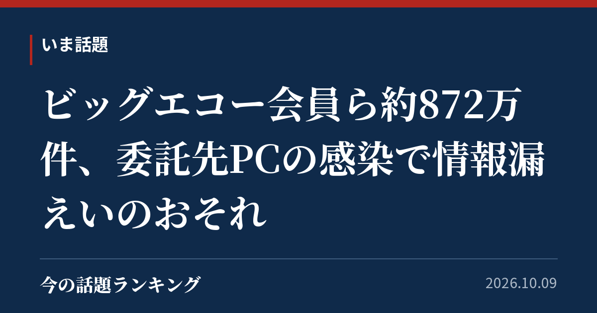 ビッグエコー会員ら約872万件、委託先PCの感染で情報漏えいのおそれ