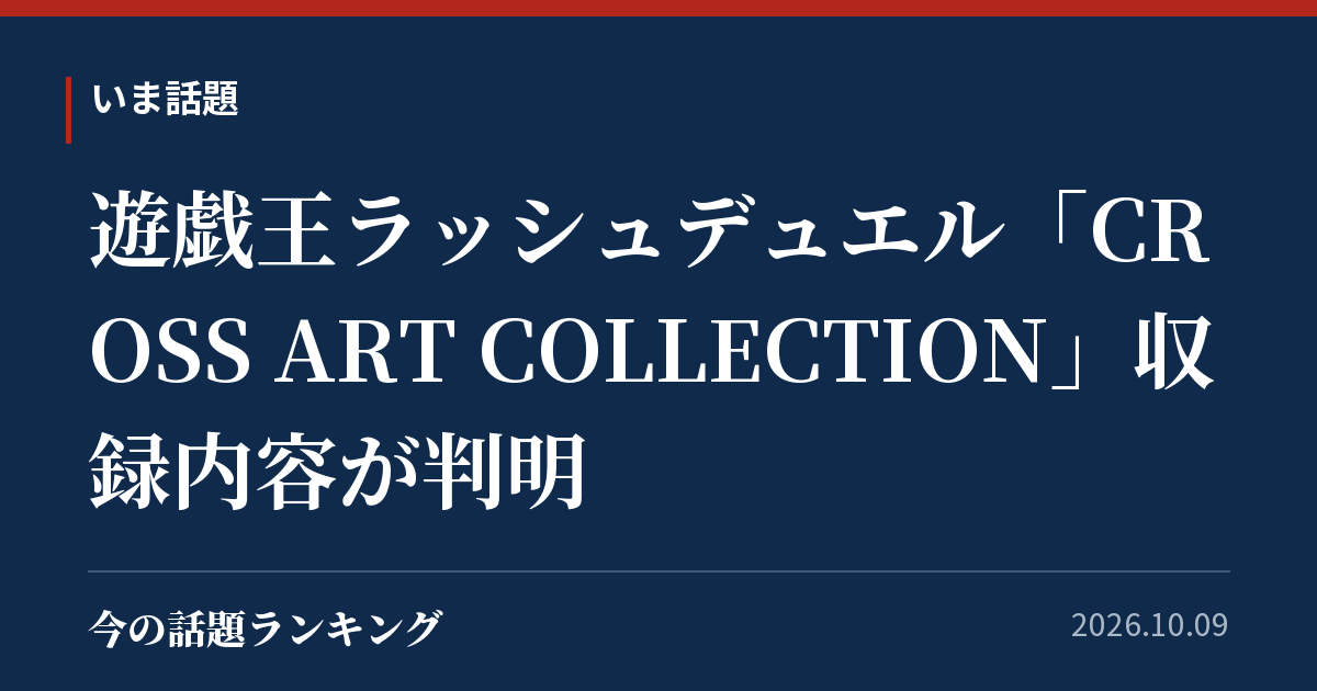 遊戯王ラッシュデュエル「CROSS ART COLLECTION」収録内容が判明