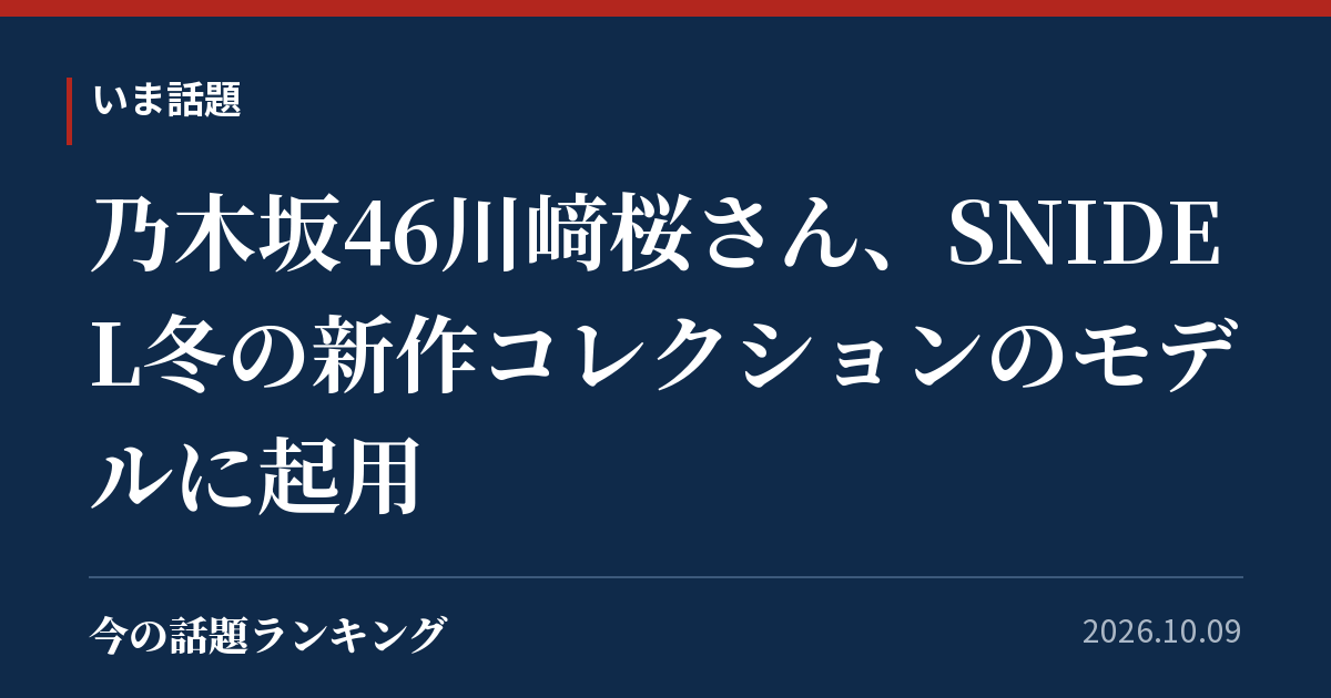 乃木坂46川﨑桜さん、SNIDEL冬の新作コレクションのモデルに起用
