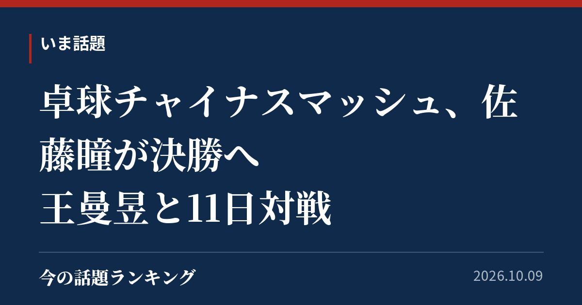 卓球チャイナスマッシュ、佐藤瞳が決勝へ 王曼昱と11日対戦