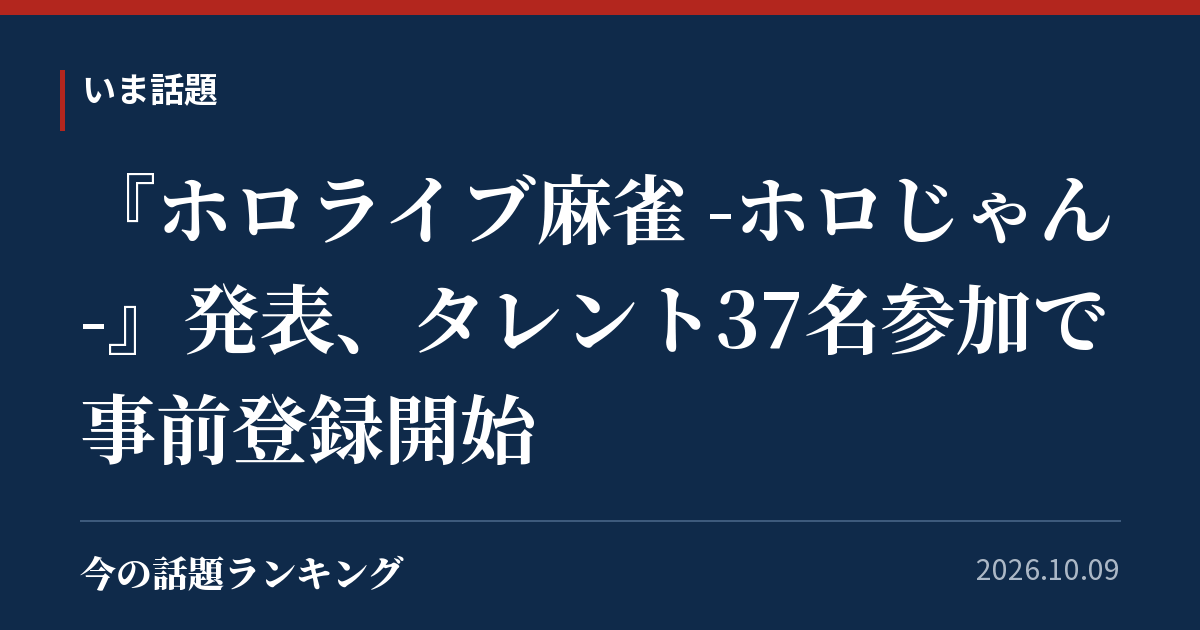 『ホロライブ麻雀 -ホロじゃん-』発表、タレント37名参加で事前登録開始