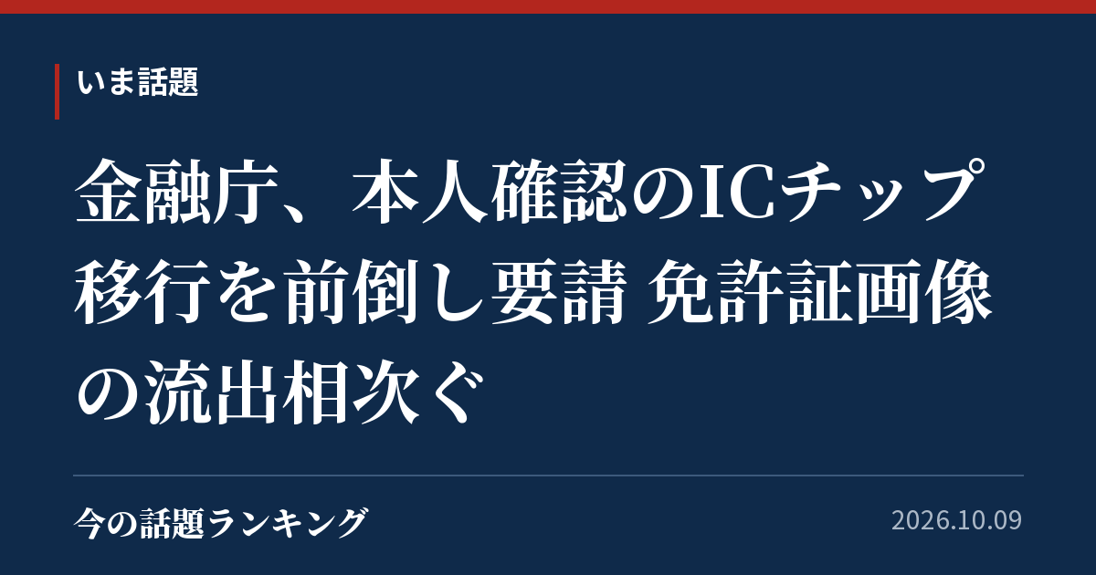 金融庁、本人確認のICチップ移行を前倒し要請 免許証画像の流出相次ぐ