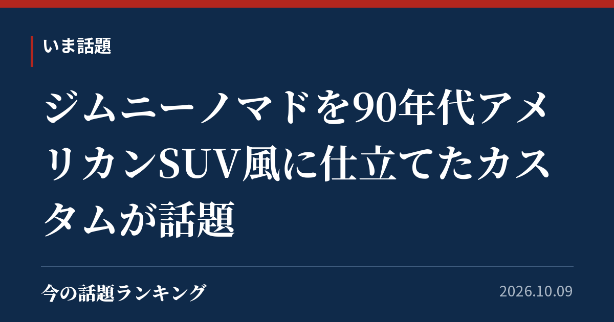 ジムニーノマドを90年代アメリカンSUV風に仕立てたカスタムが話題