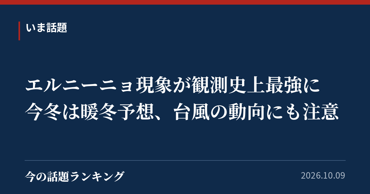 エルニーニョ現象が観測史上最強に 今冬は暖冬予想、台風の動向にも注意
