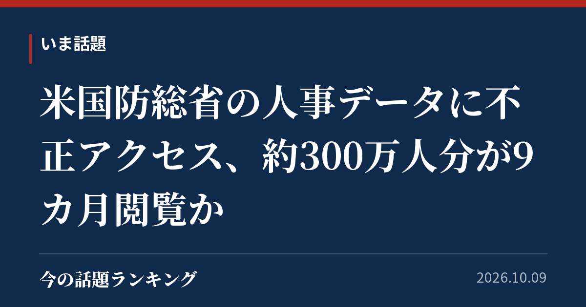 米国防総省の人事データに不正アクセス、約300万人分が9カ月閲覧か
