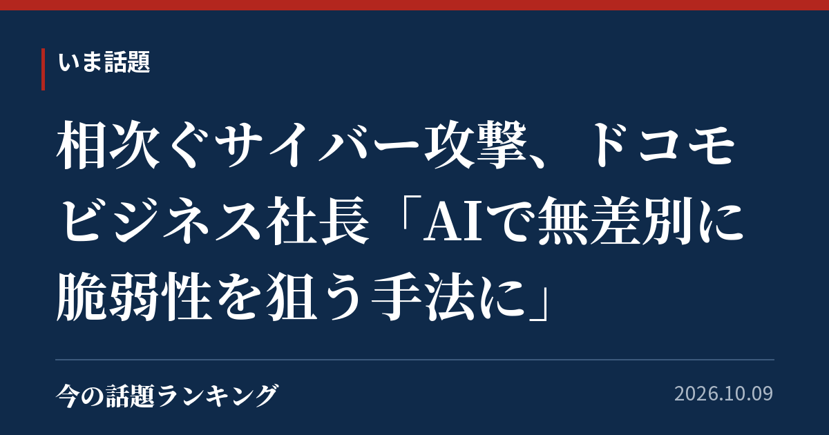 相次ぐサイバー攻撃、ドコモビジネス社長「AIで無差別に脆弱性を狙う手法に」