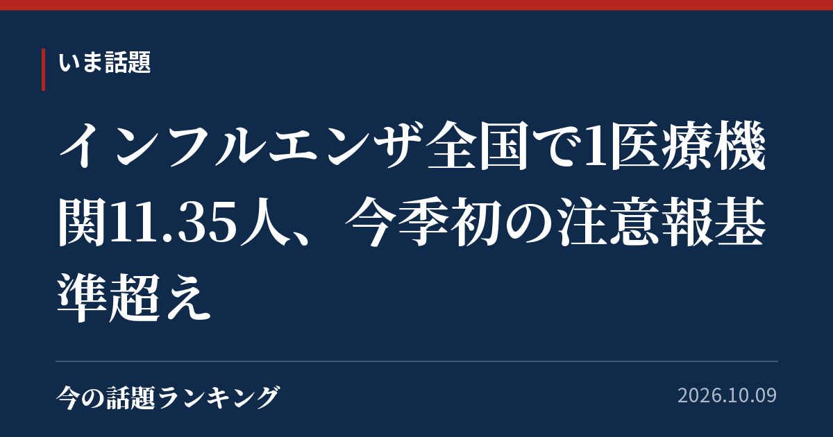 インフルエンザ全国で1医療機関11.35人、今季初の注意報基準超え