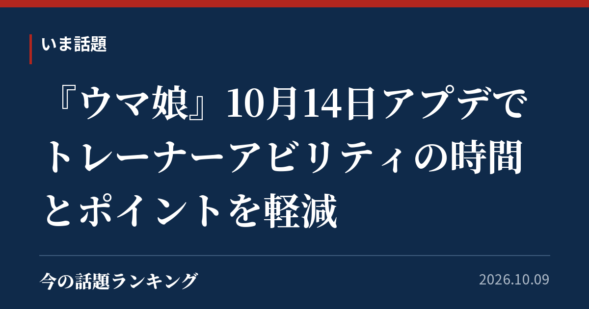 『ウマ娘』10月14日アプデでトレーナーアビリティの時間とポイントを軽減