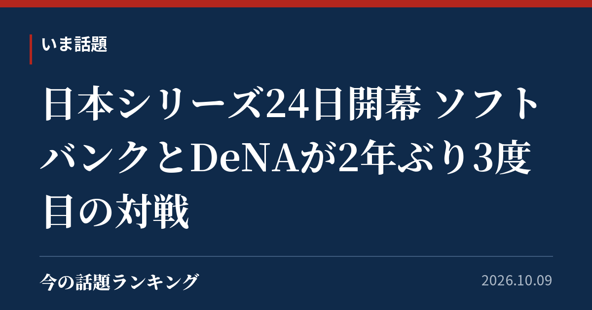 日本シリーズ24日開幕 ソフトバンクとDeNAが2年ぶり3度目の対戦
