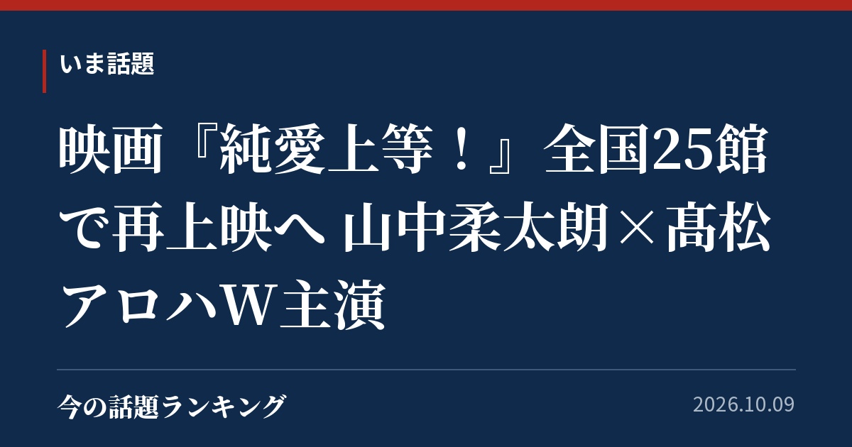 映画『純愛上等!』全国25館で再上映へ 山中柔太朗×髙松アロハW主演