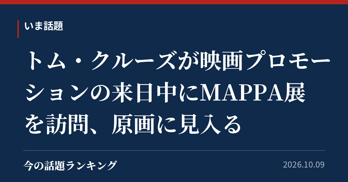 トム・クルーズが映画プロモーションの来日中にMAPPA展を訪問、原画に見入る