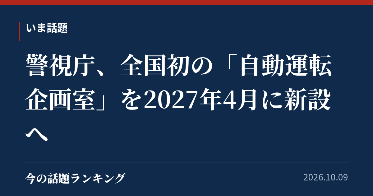 警視庁、全国初の「自動運転企画室」を2027年4月に新設へ
