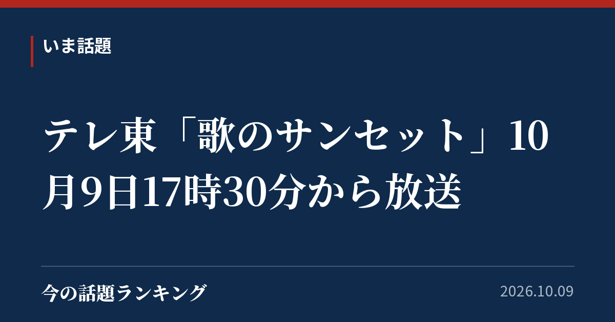 テレ東「歌のサンセット」10月9日17時30分から放送