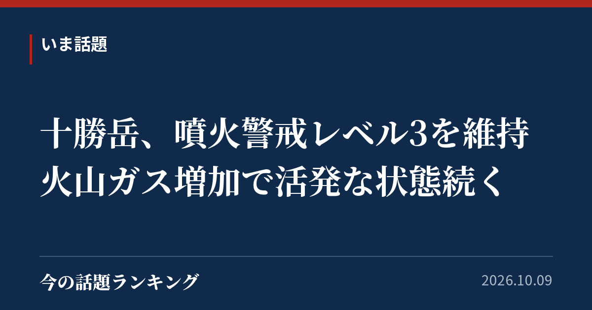 十勝岳、噴火警戒レベル3を維持 火山ガス増加で活発な状態続く