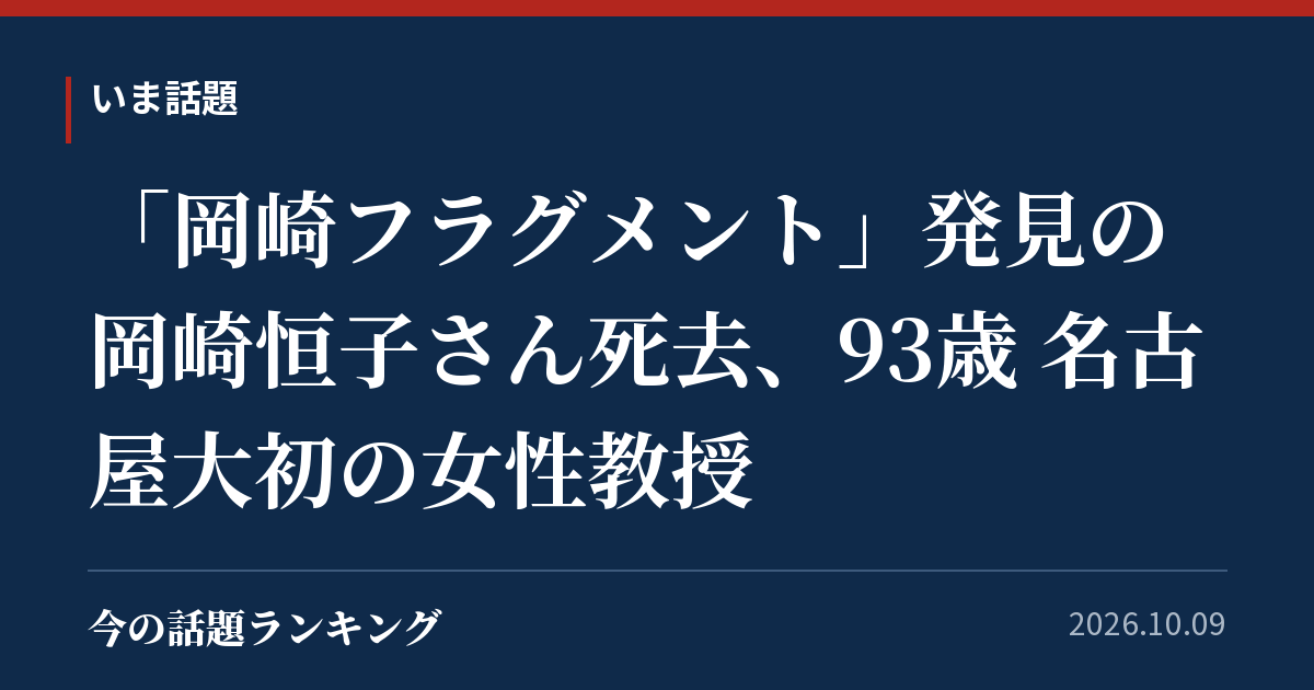 「岡崎フラグメント」発見の岡崎恒子さん死去、93歳 名古屋大初の女性教授