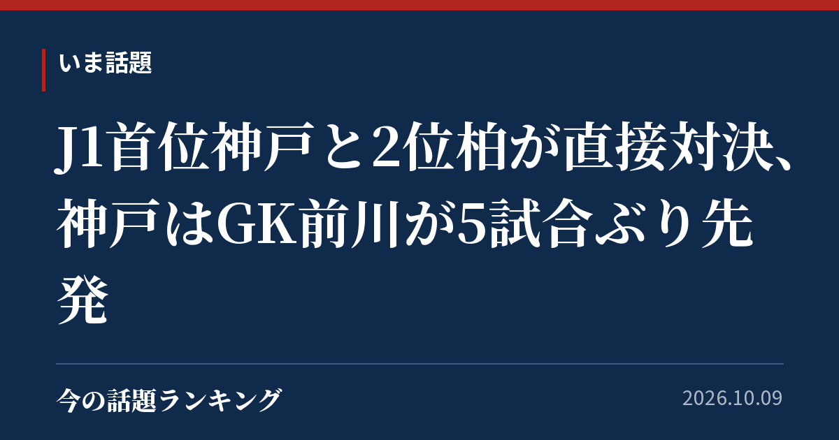 J1首位神戸と2位柏が直接対決、神戸はGK前川が5試合ぶり先発
