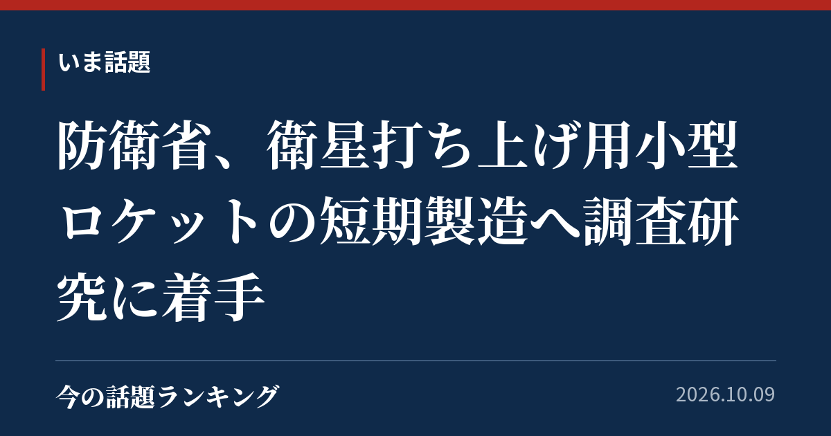 防衛省、衛星打ち上げ用小型ロケットの短期製造へ調査研究に着手