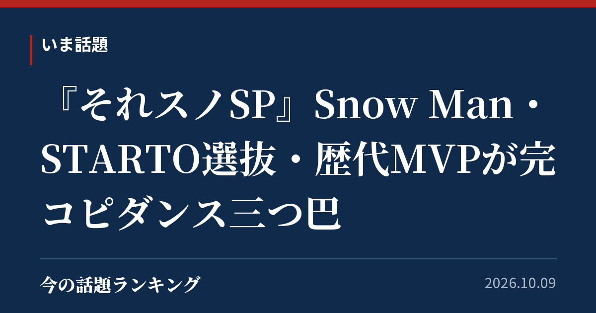 『それスノSP』Snow Man・STARTO選抜・歴代MVPが完コピダンス三つ巴